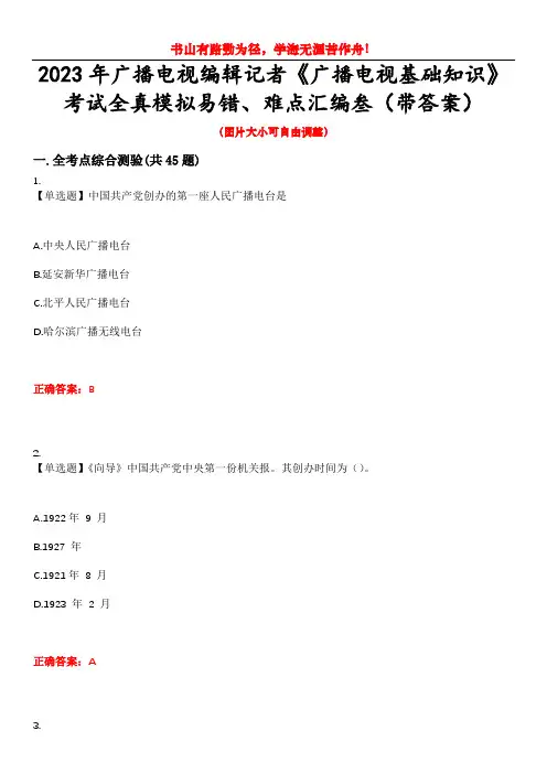 2023年广播电视编辑记者《广播电视基础知识》考试全真模拟易错、难点汇编叁(带答案)试卷号：48