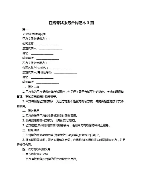 在线考试服务合同范本3篇