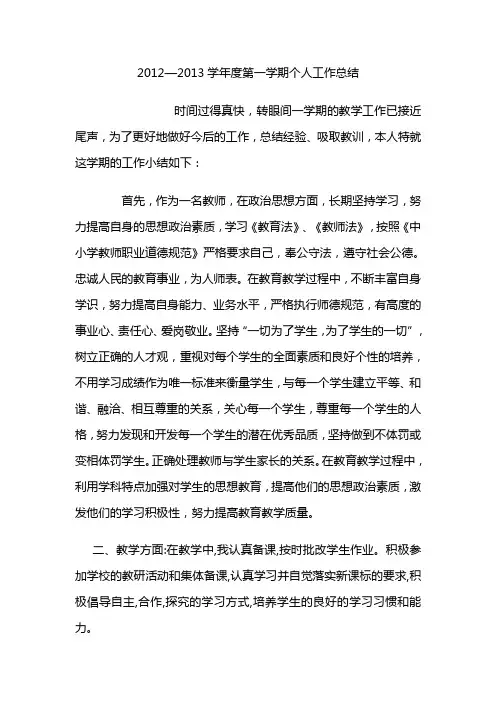 2012——2013学年度  个人小结