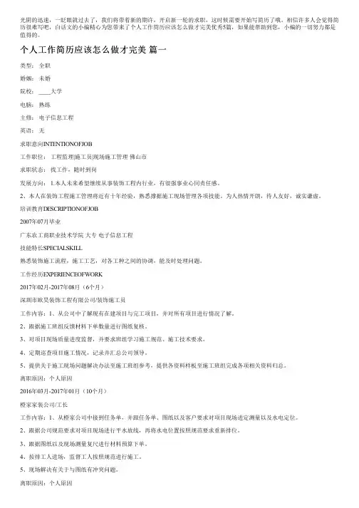 个人工作简历应该怎么做才完美优秀5篇