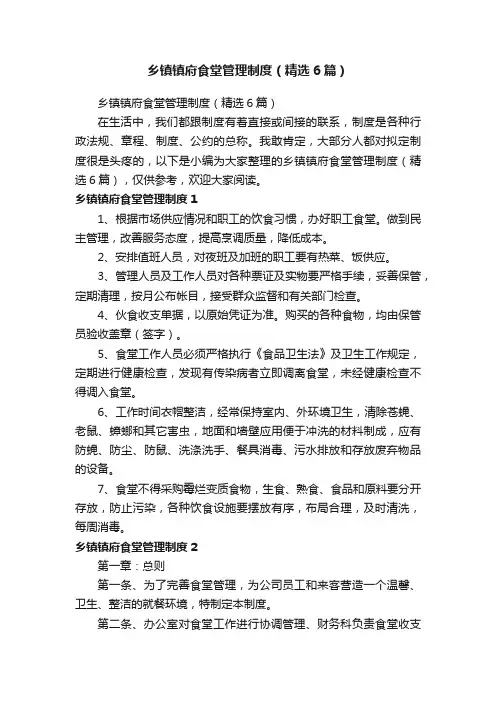 乡镇镇府食堂管理制度（精选6篇）