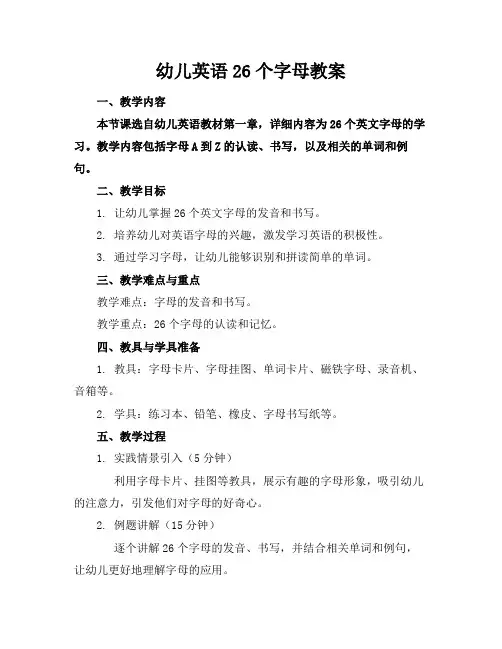 幼儿英语26个字母教案