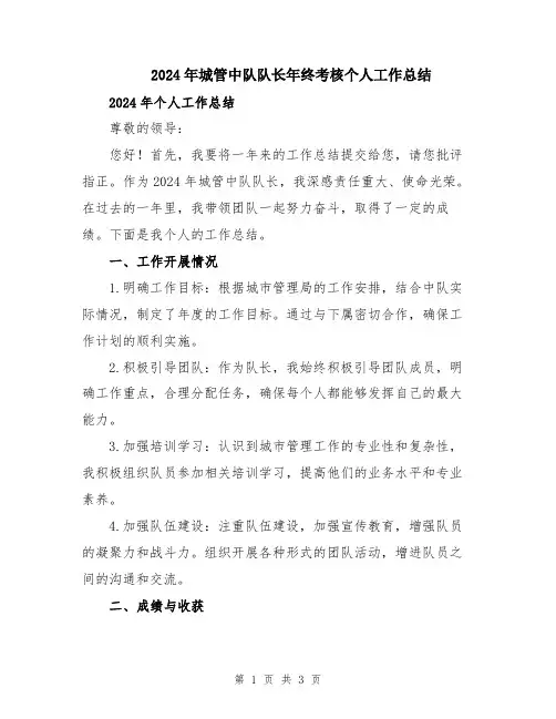 2024年城管中队队长年终考核个人工作总结