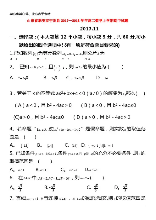 泰安市宁阳县2017-2018学年高二数学上学期期中试题