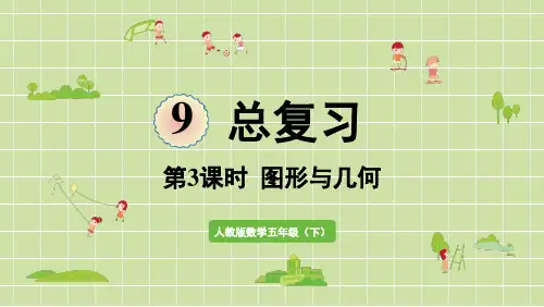 小学数学五年级下册总复习图形与几何PPT