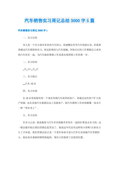 汽车销售实习周记总结3000字5篇