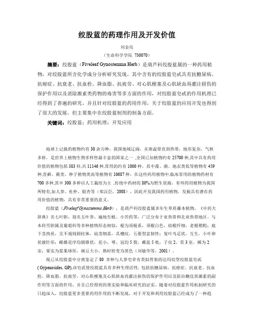 绞股蓝的药理作用及开发价值