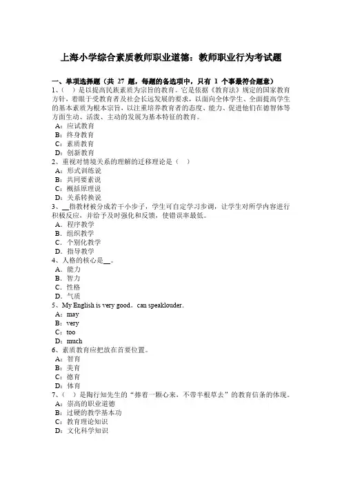上海小学综合素质教师职业道德：教师职业行为考试题