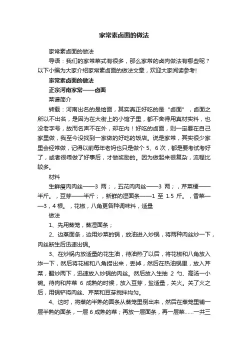 家常素卤面的做法