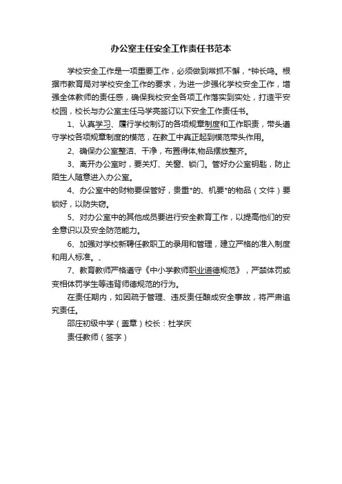 办公室主任安全工作责任书范本