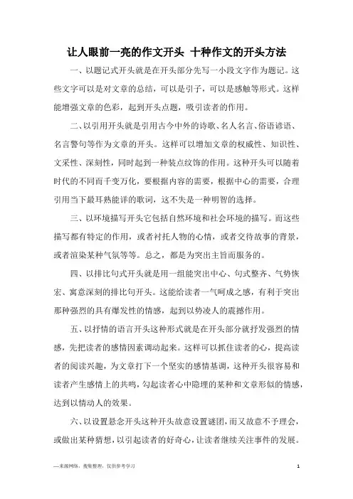 让人眼前一亮的作文开头 十种作文的开头方法