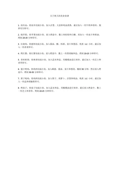 关于秋天的美食食谱