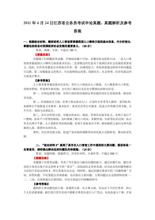 2011年4月24日江苏省公务员考试申论真题解析及参考答案