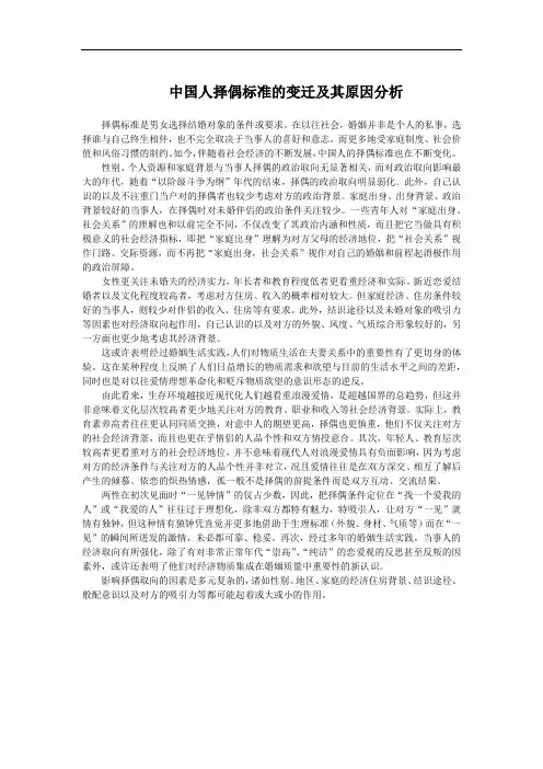 中国人择偶标准的变迁及其原因分析