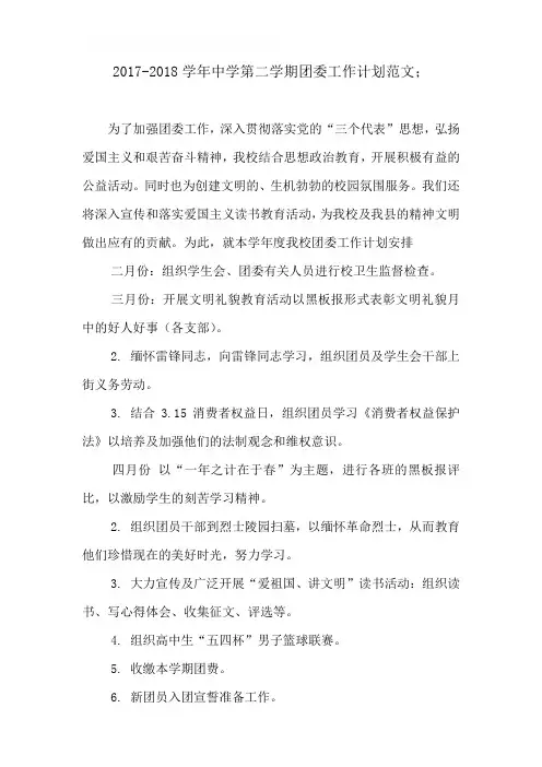 2017-2018学年中学第二学期团委工作计划范文