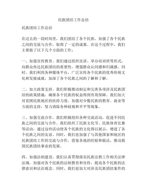 民族团结工作总结