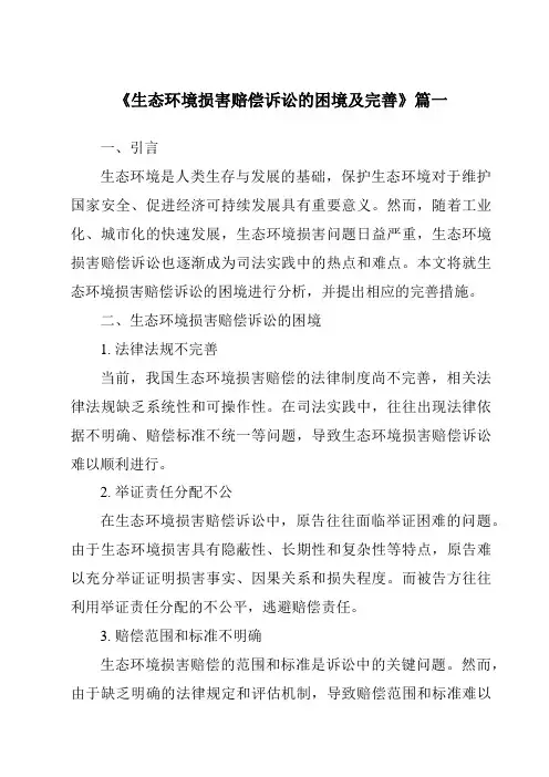 《2024年生态环境损害赔偿诉讼的困境及完善》范文