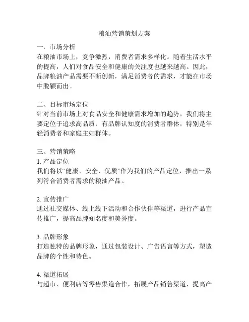 粮油营销策划方案