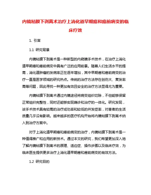 内镜粘膜下剥离术治疗上消化道早期癌和癌前病变的临床疗效