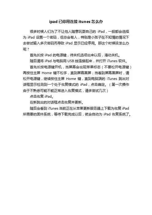 ipad已停用连接itunes怎么办