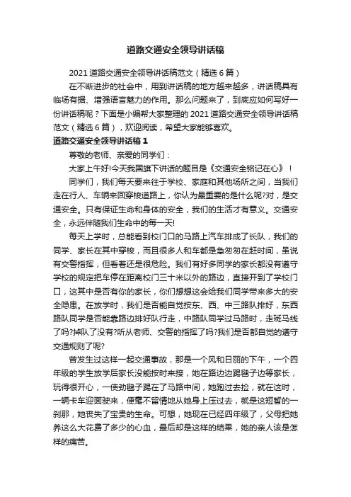 2021道路交通安全领导讲话稿范文（精选6篇）