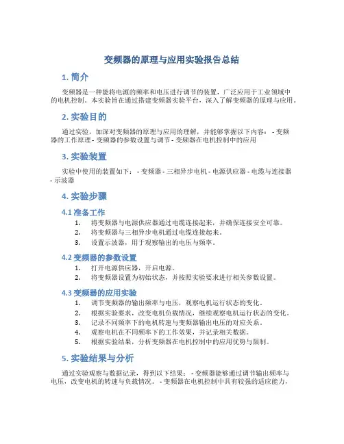 变频器的原理与应用实验报告总结
