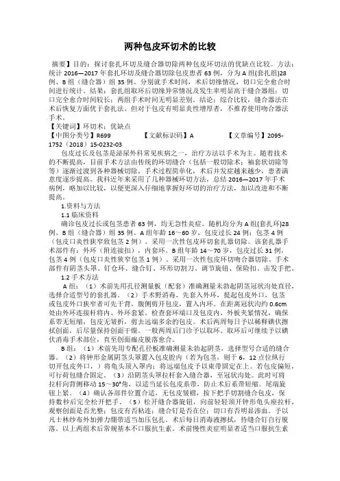 两种包皮环切术的比较