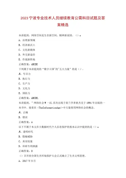 2023宁波专业技术人员继续教育公需科目试题及答案精选