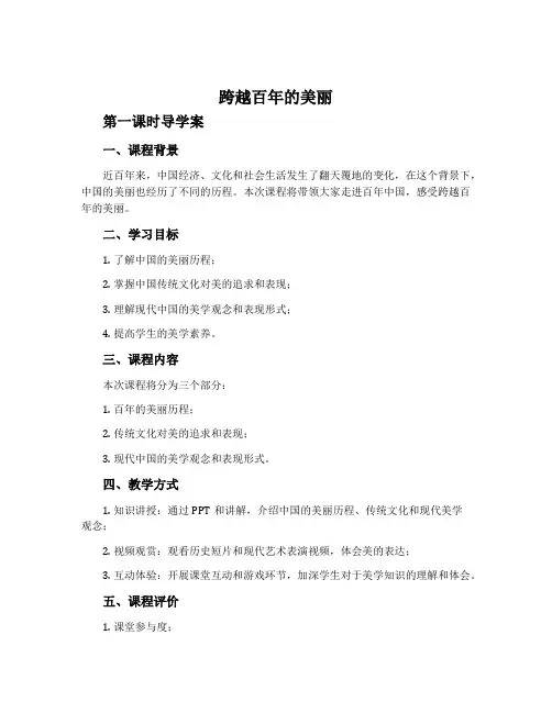 《跨越百年的美丽》第一课时导学案