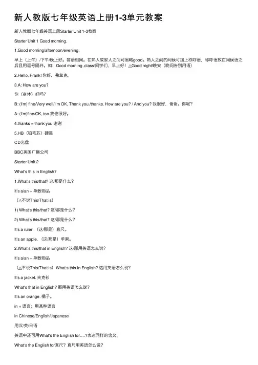 新人教版七年级英语上册1-3单元教案
