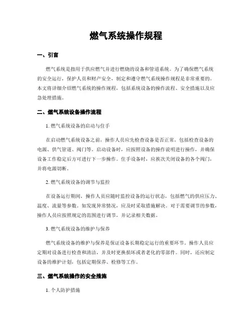 燃气系统操作规程