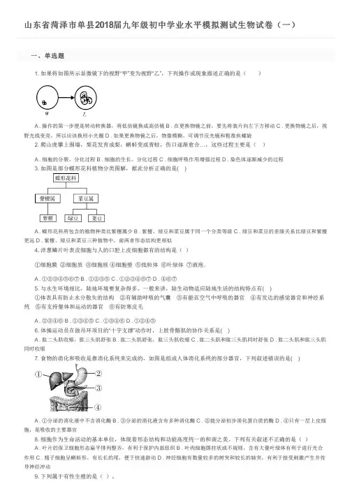 山东省菏泽市单县2018届九年级初中学业水平模拟测试生物试卷(一)及参考答案