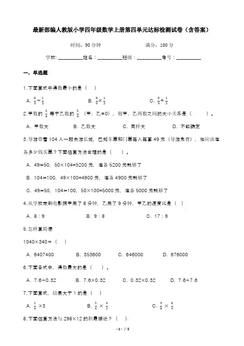 最新部编人教版小学四年级数学上册第四单元达标检测试卷(含答案)