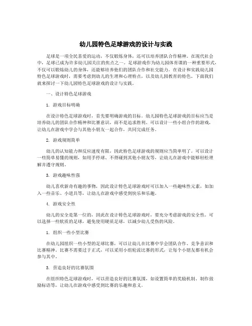 幼儿园特色足球游戏的设计与实践