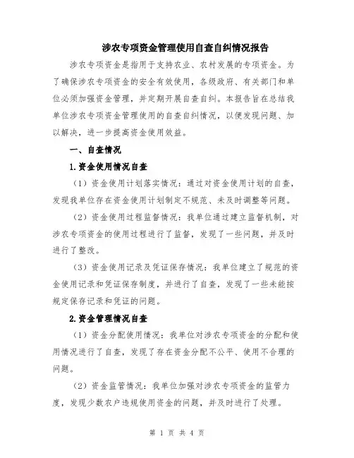 涉农专项资金管理使用自查自纠情况报告