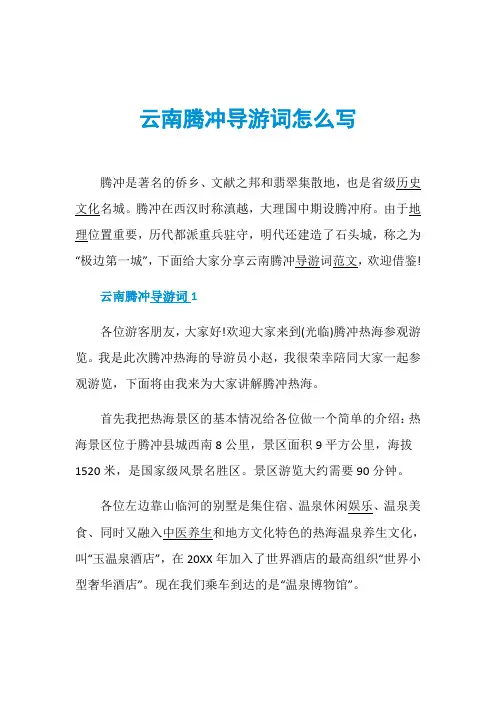 云南腾冲导游词怎么写