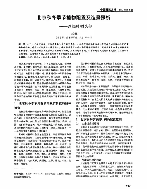 北京秋冬季节植物配置及造景探析—以阔叶树为例