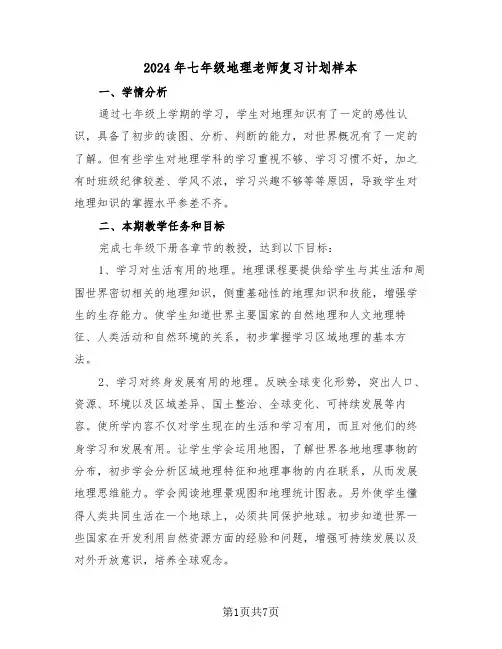 2024年七年级地理老师复习计划样本(三篇)