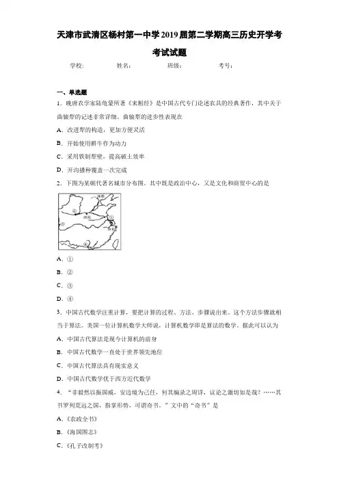 天津市武清区杨村第一中学2021届第二学期高三历史开学考考试试题