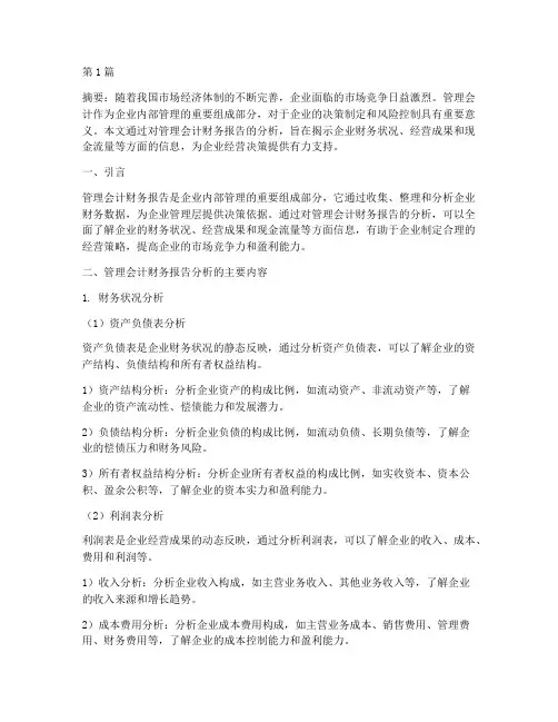 管理会计财务报告分析(3篇)