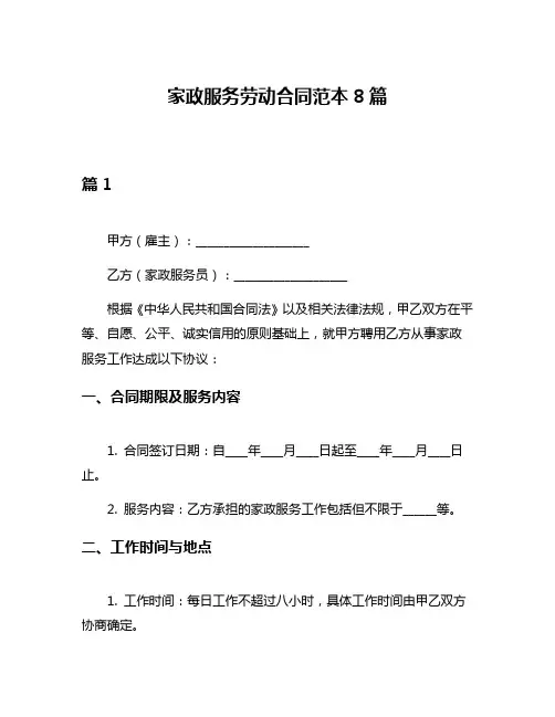 家政服务劳动合同范本8篇