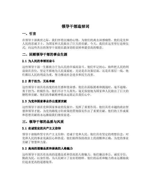领导干部追悼词