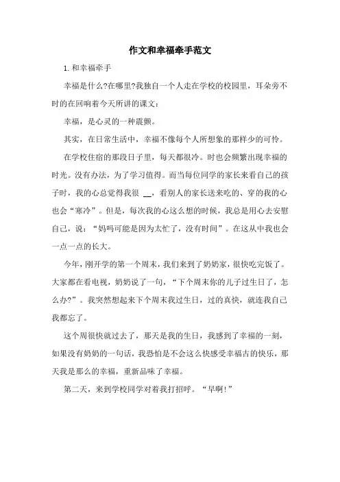 作文和幸福牵手范文