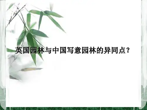 中国园林与英国园林的异同点doc3讲解