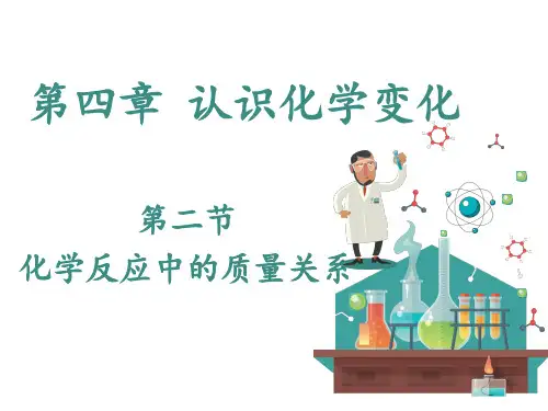 沪教版化学九年级上册4.2 化学反应中的质量关系 课件(共18张PPT)