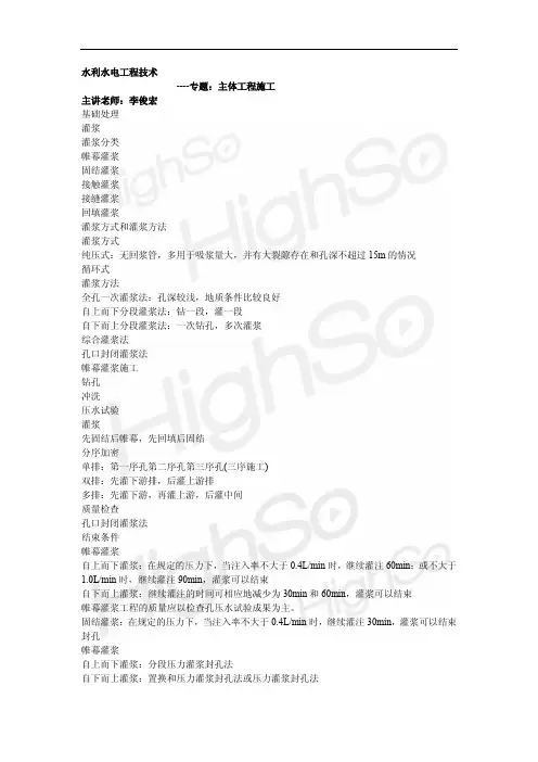 4.一级建造师 水利水电工程管理与实务 李俊宏 专题精练 主体工程施工 1