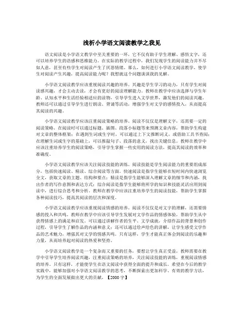 浅析小学语文阅读教学之我见
