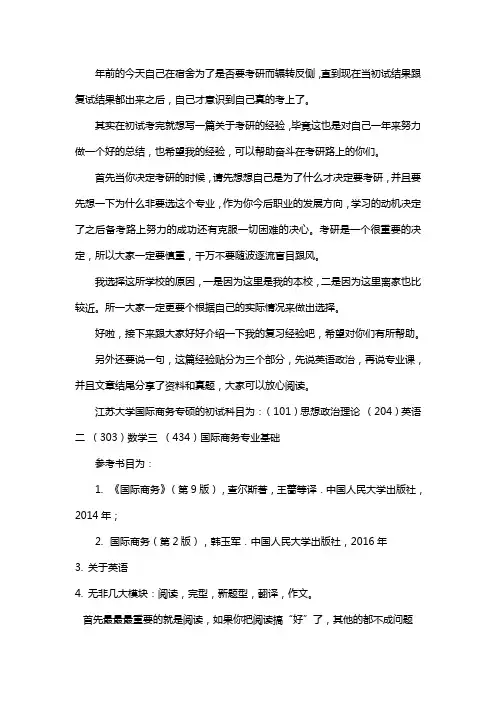 新版江苏大学国际商务专硕考研经验考研参考书考研真题