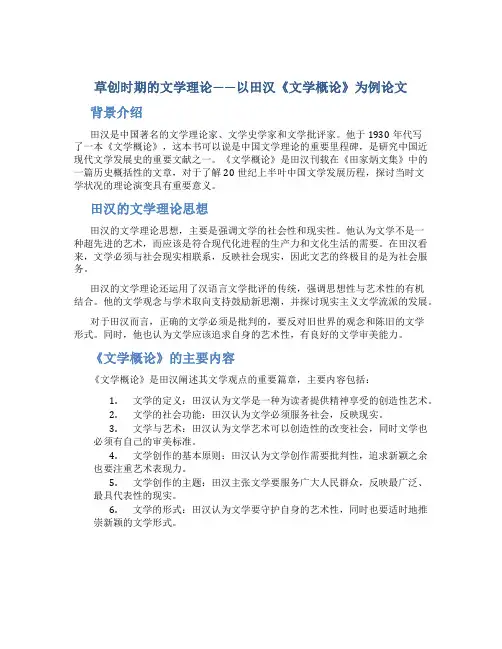 草创时期的文学理论——以田汉《文学概论》为例论文