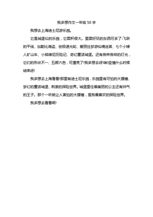 我多想作文一年级50字